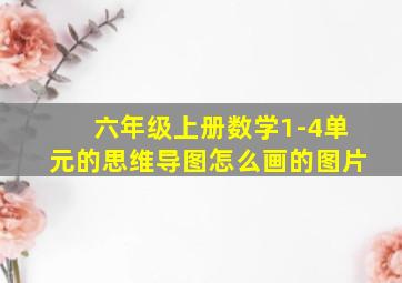 六年级上册数学1-4单元的思维导图怎么画的图片