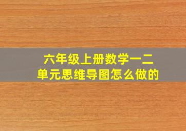 六年级上册数学一二单元思维导图怎么做的