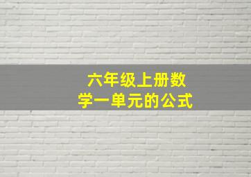 六年级上册数学一单元的公式