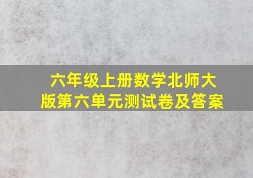 六年级上册数学北师大版第六单元测试卷及答案