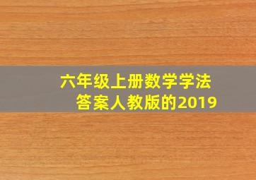 六年级上册数学学法答案人教版的2019