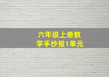 六年级上册数学手抄报1单元