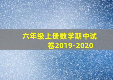 六年级上册数学期中试卷2019-2020