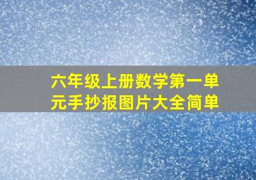 六年级上册数学第一单元手抄报图片大全简单