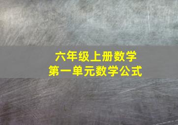 六年级上册数学第一单元数学公式