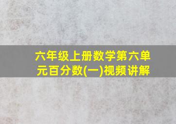 六年级上册数学第六单元百分数(一)视频讲解