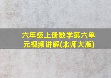 六年级上册数学第六单元视频讲解(北师大版)