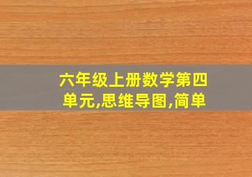 六年级上册数学第四单元,思维导图,简单