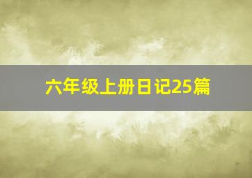 六年级上册日记25篇