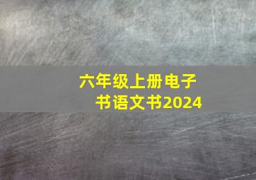 六年级上册电子书语文书2024