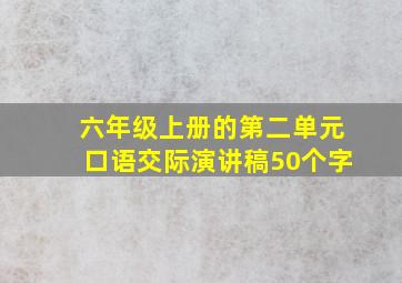 六年级上册的第二单元口语交际演讲稿50个字