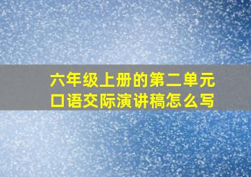 六年级上册的第二单元口语交际演讲稿怎么写