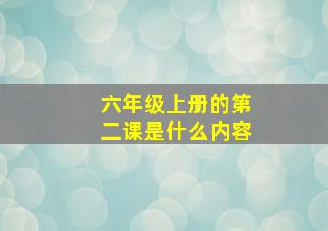 六年级上册的第二课是什么内容