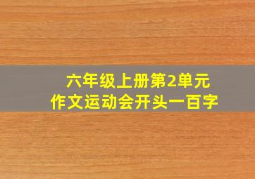 六年级上册第2单元作文运动会开头一百字