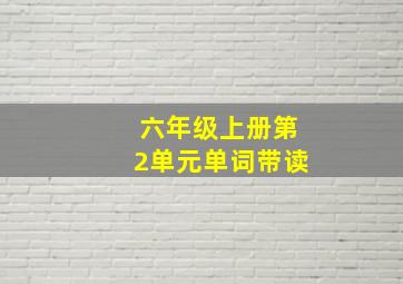 六年级上册第2单元单词带读