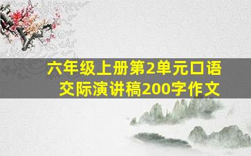 六年级上册第2单元口语交际演讲稿200字作文