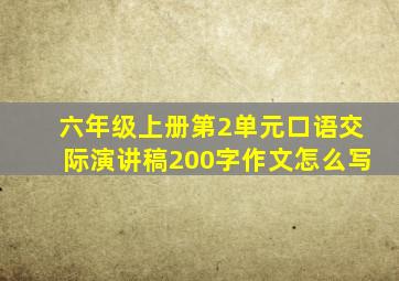 六年级上册第2单元口语交际演讲稿200字作文怎么写