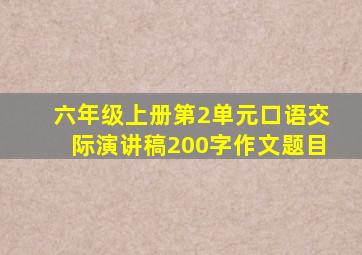 六年级上册第2单元口语交际演讲稿200字作文题目