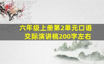 六年级上册第2单元口语交际演讲稿200字左右