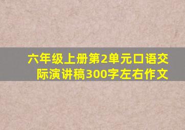 六年级上册第2单元口语交际演讲稿300字左右作文