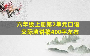 六年级上册第2单元口语交际演讲稿400字左右