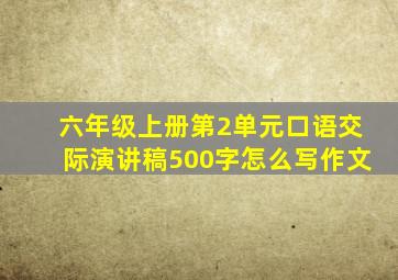 六年级上册第2单元口语交际演讲稿500字怎么写作文