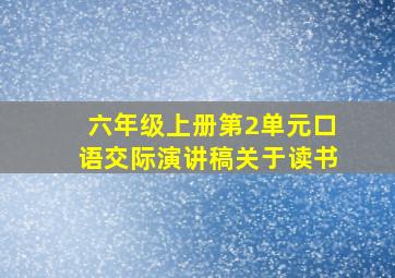 六年级上册第2单元口语交际演讲稿关于读书