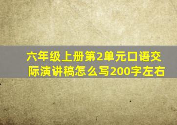 六年级上册第2单元口语交际演讲稿怎么写200字左右