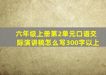 六年级上册第2单元口语交际演讲稿怎么写300字以上