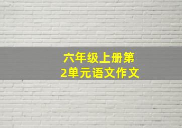 六年级上册第2单元语文作文