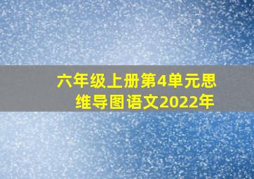 六年级上册第4单元思维导图语文2022年