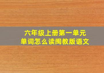 六年级上册第一单元单词怎么读闽教版语文