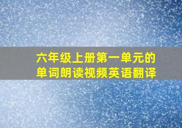 六年级上册第一单元的单词朗读视频英语翻译