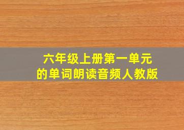 六年级上册第一单元的单词朗读音频人教版