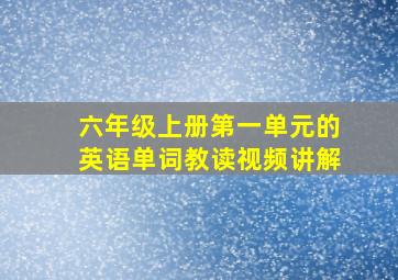 六年级上册第一单元的英语单词教读视频讲解