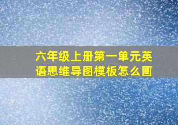 六年级上册第一单元英语思维导图模板怎么画