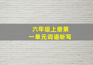 六年级上册第一单元词语听写