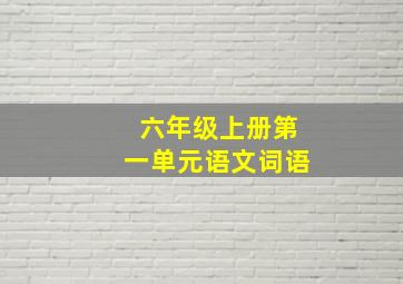 六年级上册第一单元语文词语