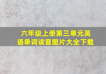 六年级上册第三单元英语单词读音图片大全下载