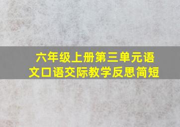 六年级上册第三单元语文口语交际教学反思简短