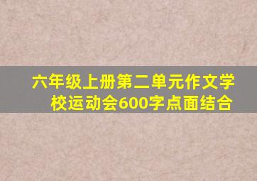 六年级上册第二单元作文学校运动会600字点面结合