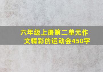 六年级上册第二单元作文精彩的运动会450字