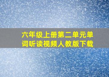 六年级上册第二单元单词听读视频人教版下载