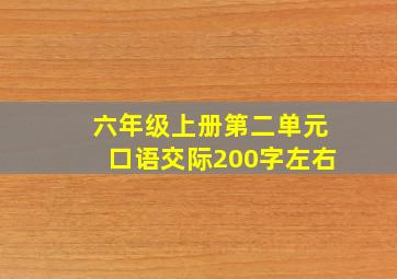 六年级上册第二单元口语交际200字左右