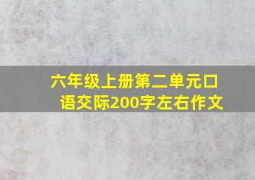 六年级上册第二单元口语交际200字左右作文