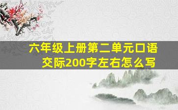 六年级上册第二单元口语交际200字左右怎么写