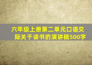 六年级上册第二单元口语交际关于读书的演讲稿500字