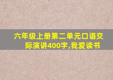 六年级上册第二单元口语交际演讲400字,我爱读书