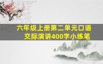 六年级上册第二单元口语交际演讲400字小练笔