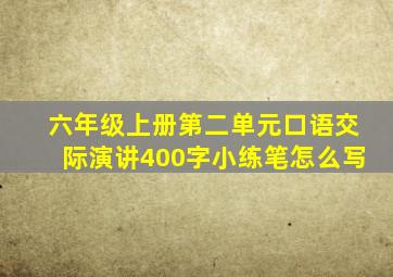 六年级上册第二单元口语交际演讲400字小练笔怎么写